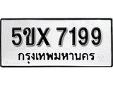 รับจองทะเบียนรถเลข 7199 หมวดใหม่จากกรมขนส่ง จองทะเบียน 7199