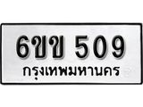 รับจองทะเบียนรถ 509 หมวดใหม่ 6ขข 509 ทะเบียนมงคล ผลรวมดี 24 จากกรมขนส่ง
