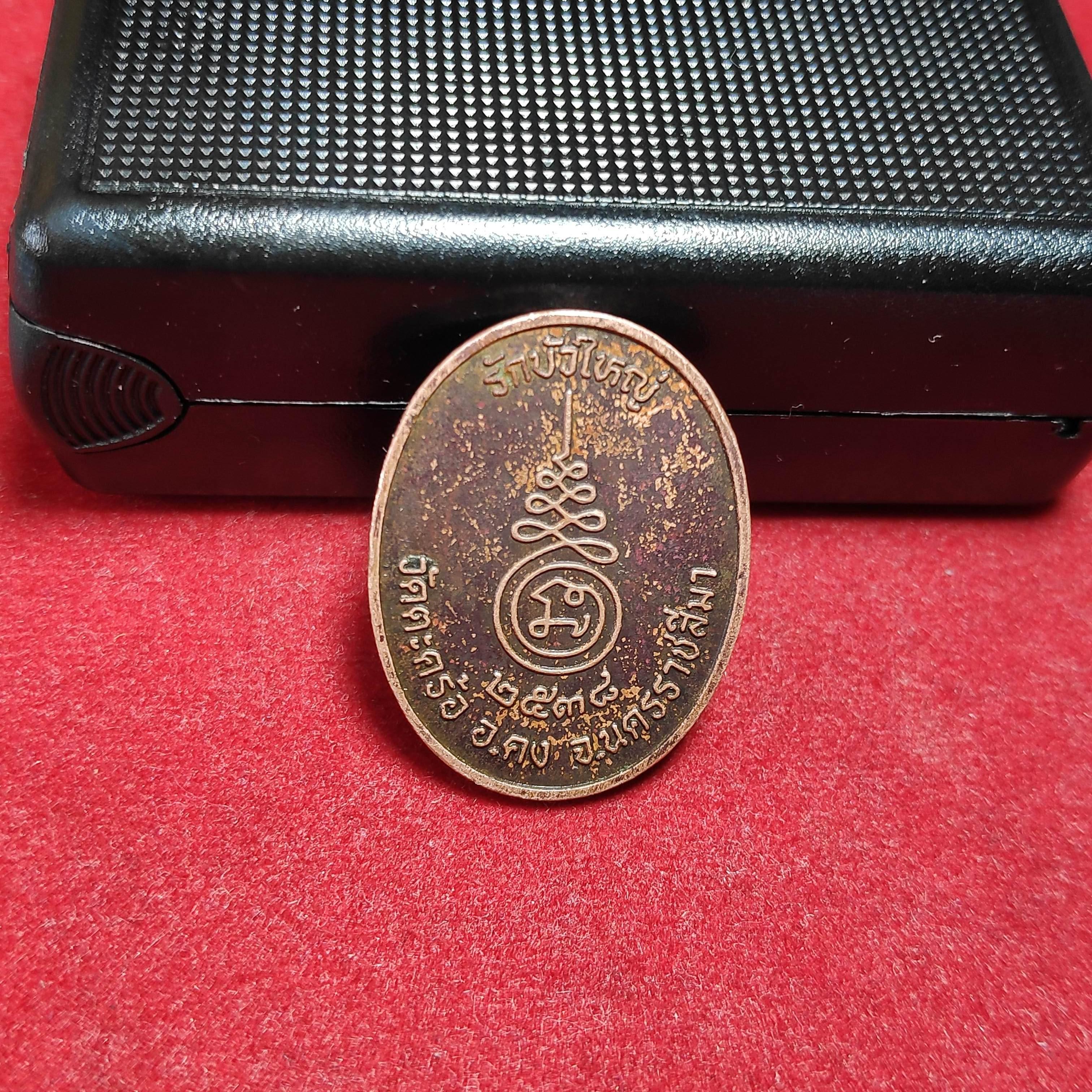 เหรียญหลวงปู่คงวัดตะคร้อรุ่นรักบัวใหญ่ปี2538