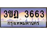 ทะเบียนรถ 3663 เลขประมูล ทะเบียนสวย 3ขฎ 3663 จากกรมขนส่ง
