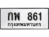 ทะเบียนรถ 861 ป้าย กพ 861 ทะเบียนมงคล ทะเบียนสวย