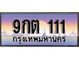 VIP ทะเบียนรถ 111 เลขประมูล ทะเบียนสวย 9กต 111 จากกรมขนส่ง