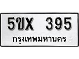 รับจองทะเบียนรถเลข 395 หมวดใหม่จากกรมขนส่ง จองทะเบียน 395