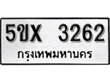 รับจองทะเบียนรถเลข 3262 หมวดใหม่จากกรมขนส่ง จองทะเบียน 3262