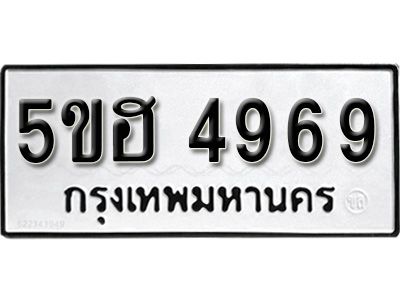 รับจองทะเบียนรถ 4969 หมวดใหม่ 5ขฮ 4969 ทะเบียนมงคล ผลรวมดี 42