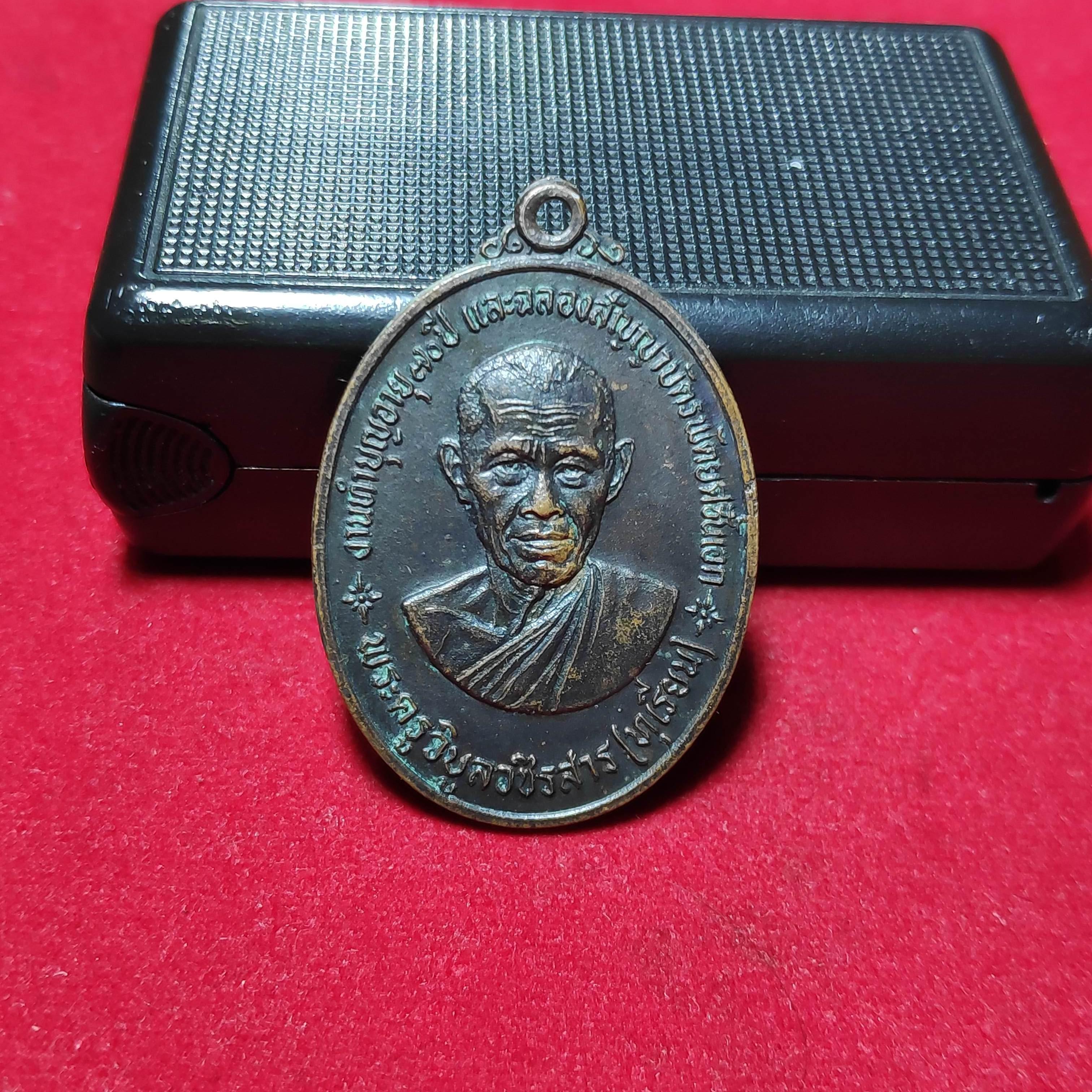 เหรียญหลวงพ่อทุเรียนหลังหลวงปู่วัดลักษณารามปี2523
