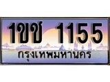 ป้ายทะเบียนรถ 1155 เลขประมูล ทะเบียนสวย 1ขช 1155 จากกรมขนส่ง