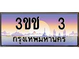 ทะเบียนรถ 3 เลขประมูล ทะเบียนสวย 3ขช 3 จากกรมขนส่ง