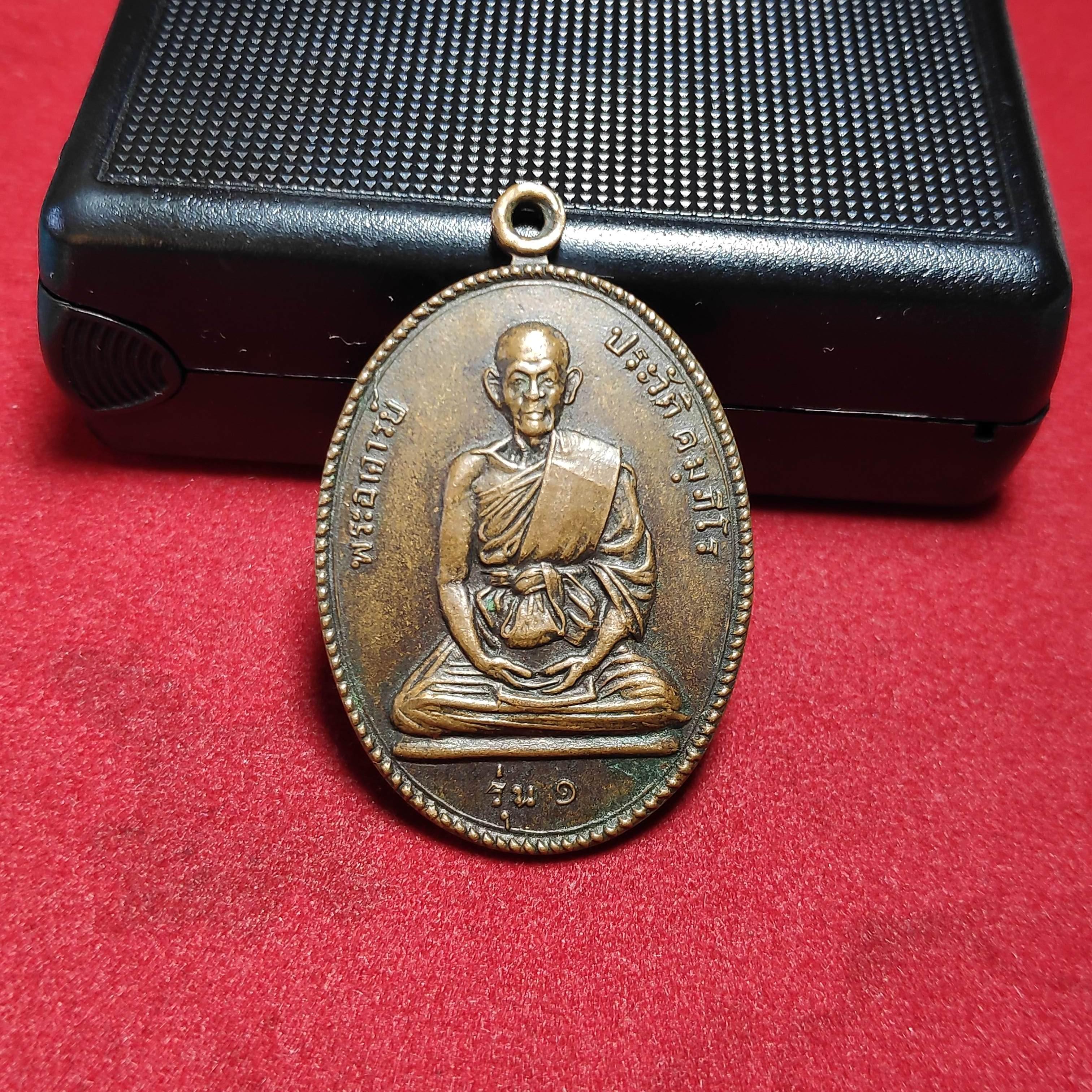 เหรียญรุ่น1พระอาจารย์ประวัติวัดบ้านด่าน จ.ศรีสะเกษ