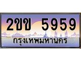 ป้ายทะเบียนรถ 5959 เลขประมูล ทะเบียนสวย 2ขข 5959 จากกรมขนส่ง