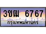 8.ทะเบียนรถ 6767 เลขประมูล ทะเบียนสวย 3ขฒ 6767 จากกรมขนส่ง