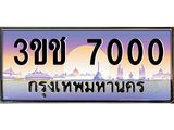 ทะเบียนรถ 7000 เลขประมูล ทะเบียนสวย 3ขช 7000 ผลรวมดี 14