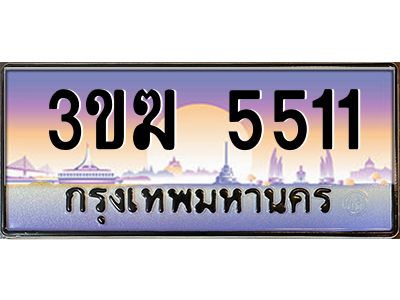 ทะเบียนรถ 5511 เลขประมูล ทะเบียนสวย 3ขฆ 5511 จากกรมขนส่ง