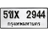 รับจองทะเบียนรถเลข 2944 หมวดใหม่จากกรมขนส่ง จองทะเบียน 2944