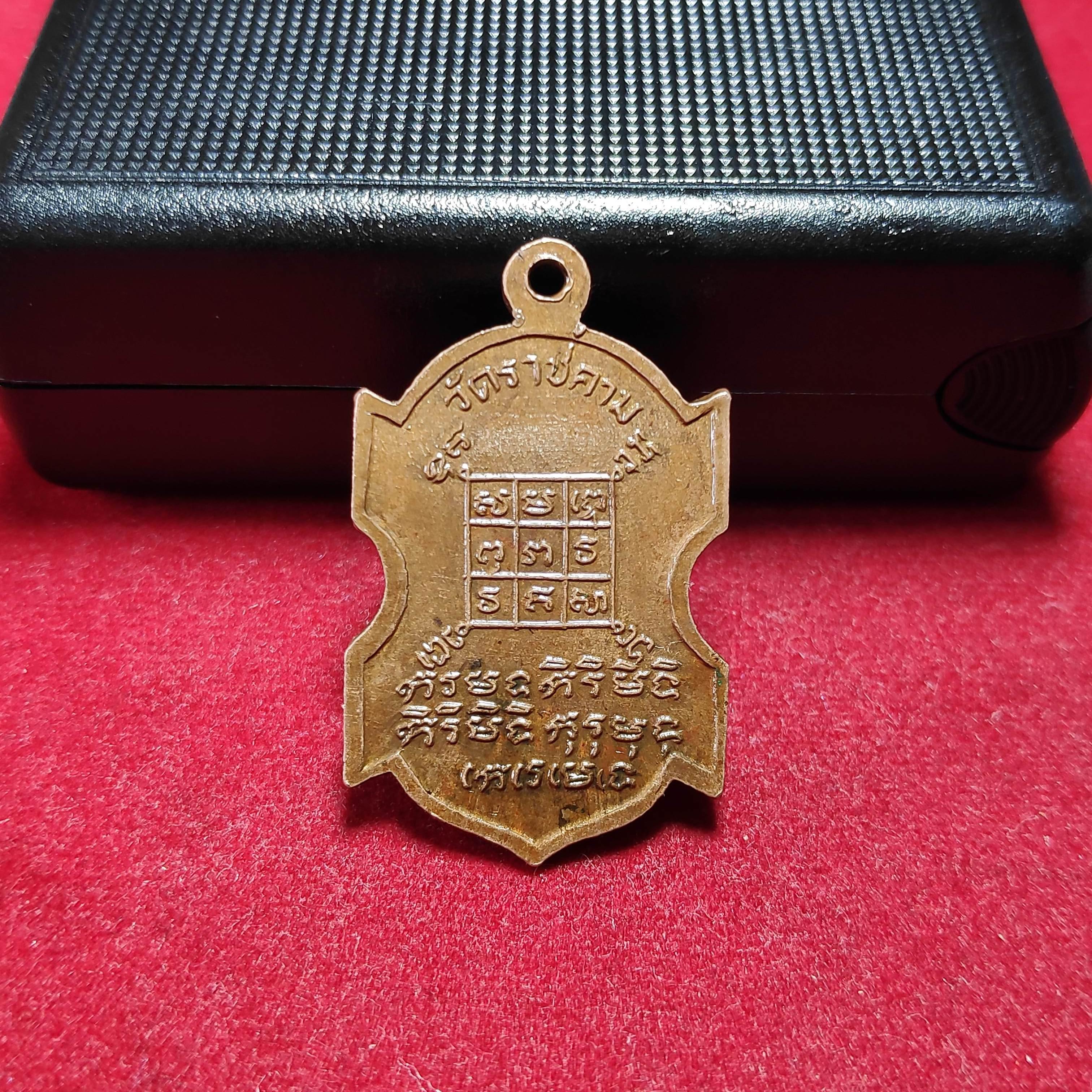 เหรียญพระครูชุ่มวัดราชคามรุ่นพิเศษ จ.ราชบุรี