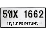 รับจองทะเบียนรถเลข 1662 หมวดใหม่จากกรมขนส่ง จองทะเบียน 1662