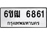 รับจองทะเบียนรถ 6861 หมวดใหม่ 6ขฒ 6861 ทะเบียนมงคล ผลรวมดี 32