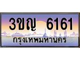 ทะเบียนรถ 3ขญ 6161 เลขประมูล ทะเบียนสวย 3ขญ 6161 ผลรวมดี 23