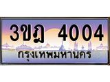 ทะเบียนรถ 4004 เลขประมูล ทะเบียนสวย 3ขฎ 4004 จากกรมขนส่ง