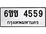 รับจองทะเบียนรถ 4559 หมวดใหม่ 6ขข 4559 ทะเบียนมงคล จากกรมขนส่ง