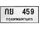 ทะเบียนรถ 459 ป้าย กย 459 ทะเบียนมงคล ทะเบียนสวย