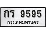 ทะเบียนรถ 9595 ป้าย กร 9595 ทะเบียนมงคล ทะเบียนสวย