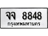 ทะเบียนรถ 8848 ป้าย จจ 8848 ทะเบียนมงคล ทะเบียนสวย