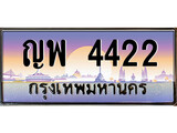 วีไอพี ทะเบียนรถ 4422 เลขประมูล ทะเบียนสวย ญพ 4422 จากกรมขนส่ง