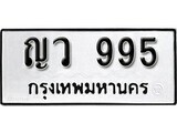 ทะเบียนรถ 995 ป้าย ญว 995 ทะเบียนมงคล ทะเบียนสวย