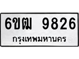 รับจองทะเบียนรถ 9826 หมวดใหม่ 6ขฒ 9826 ทะเบียนมงคล ผลรวมดี 36