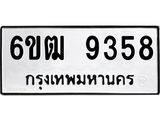 รับจองทะเบียนรถ 9358 หมวดใหม่ 6ขฒ 9358 ทะเบียนมงคล ผลรวมดี 36
