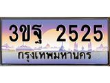 4.ทะเบียนรถ 2525 เลขประมูล ทะเบียนสวย 3ขฐ 2525 จากกรมขนส่ง