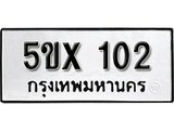 รับจองทะเบียนรถเลข 102 หมวดใหม่จากกรมขนส่ง จองทะเบียน 102