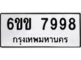รับจองทะเบียนรถ 7998 หมวดใหม่ 6ขข 7998 ทะเบียนมงคล จากกรมขนส่ง
