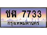 4.ทะเบียนรถ 7733 เลขประมูล ทะเบียนสวย ชฬ 7733 จากกรมขนส่ง