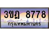 ทะเบียนรถ 8778 เลขประมูล ทะเบียนสวย 3ขฎ 8778 ผลรวมดี 40