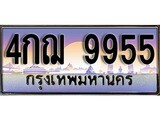 วีไอพี ทะเบียนรถ 9955 เลขประมูล ทะเบียน 4กฌ 9955 จากกรมขนส่ง