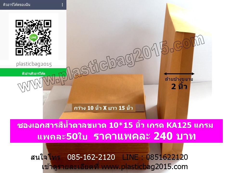 ซองเอกสารแบบขยายข้าง (กว้าง 2 นิ้ว) ขนาด 10X15 นิ้ว แพคละ 50 ใบ