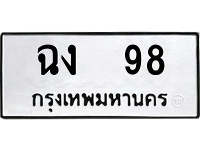 ทะเบียนรถ 98 ทะเบียนมงคล ฉง 98 ผลรวมดี 24