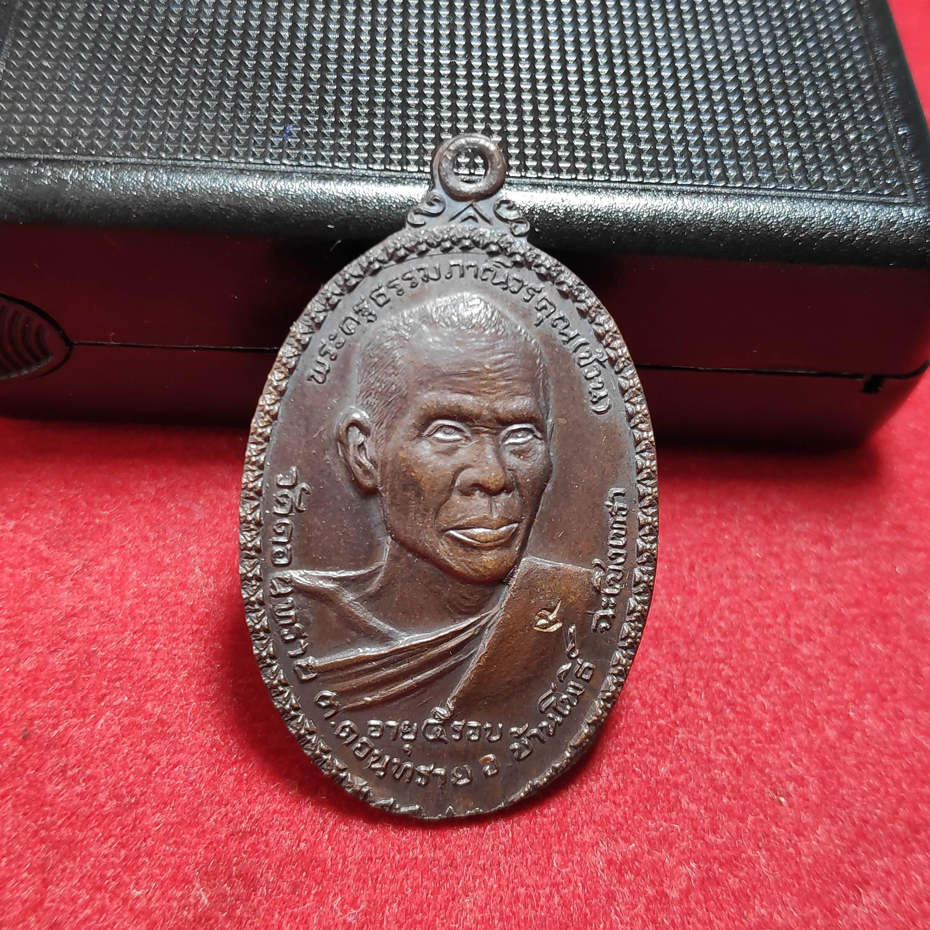 เหรียญหลวงพ่อช้วนวัดดอนทรายรุ่นอายุ5รอบปี2519