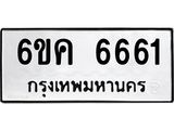 รับจองทะเบียนรถ 6661 หมวดใหม่ 6ขค 6661 ทะเบียนมงคล จากกรมขนส่ง