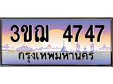 ทะเบียนรถ 4747 เลขประมูล ทะเบียนสวย 3ขฌ 4747 จากกรมขนส่ง