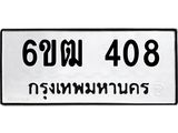 รับจองทะเบียนรถ 408 หมวดใหม่ 6ขฒ 408 ทะเบียนมงคล ผลรวมดี 23