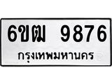รับจองทะเบียนรถ 9876 หมวดใหม่ 6ขฒ 9876 ทะเบียนมงคล ผลรวมดี 41