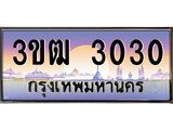 2.ทะเบียนรถ 3030 เลขประมูล ทะเบียนสวย 3ขฒ 3030 ผลรวมดี 14