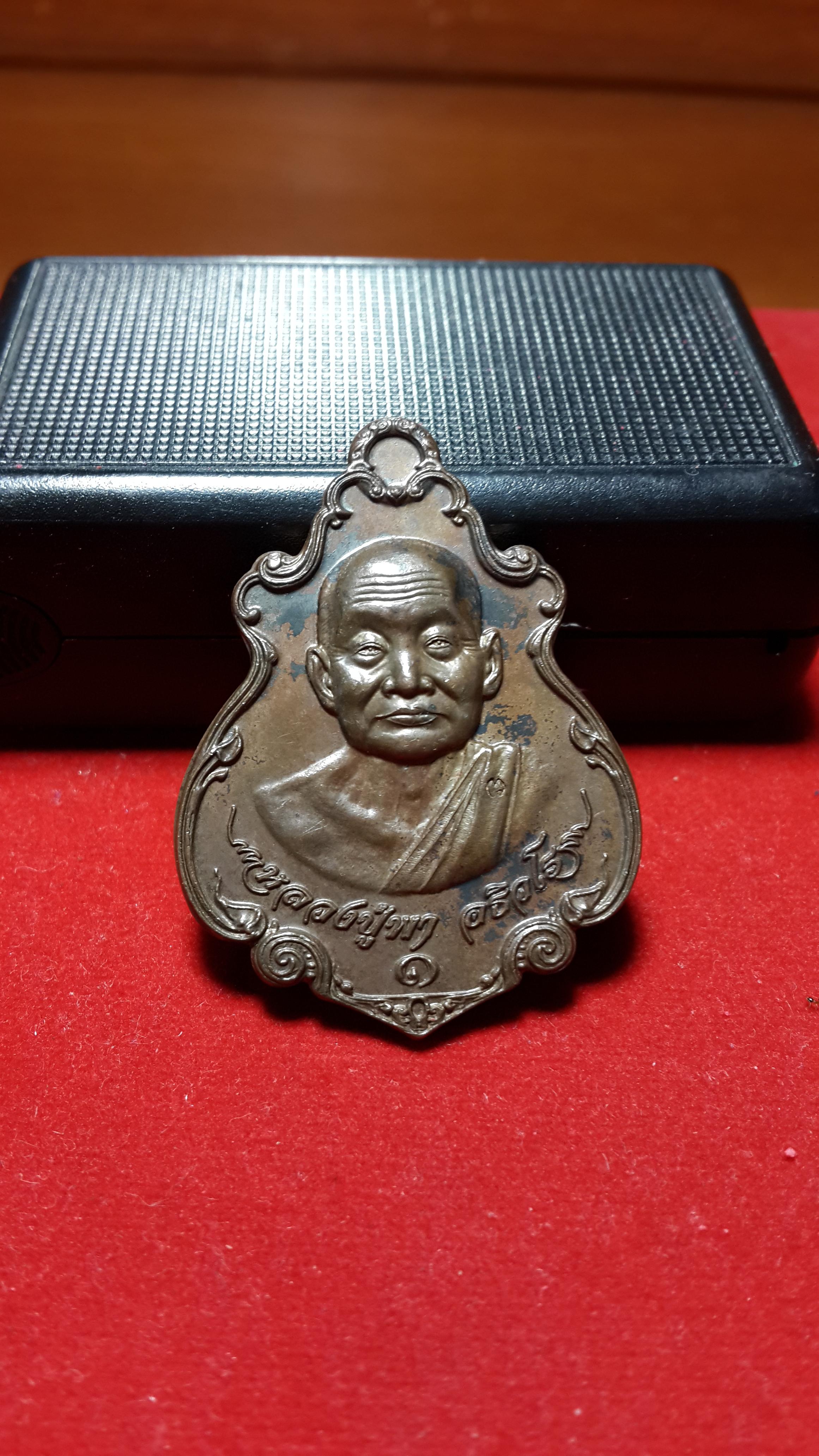 เหรียญปาดตาลหลวงปู่พาอธิวโรวัดบัวระรมยปี2558