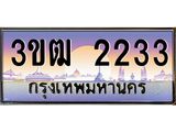 4.ทะเบียนรถ 2233 เลขประมูล ทะเบียนสวย 3ขฒ 2233 จากกรมขนส่ง