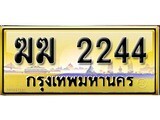 VIp ทะเบียนรถเลขสวย 2244 เลขประมูล ทะเบียนสวย – ฆฆ 2244 จากกรมขนส่ง