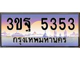 4.ทะเบียนรถ 3ขฐ 5353 เลขประมูล ทะเบียนสวย 3ขฐ 5353 จากกรมขนส่ง