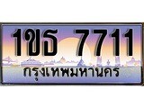 วีไอพี ทะเบียนรถ 7711 ผลรวมดี 23 เลขประมูล ทะเบียนสวย 1ขธ 7711 จากกรมขนส่ง